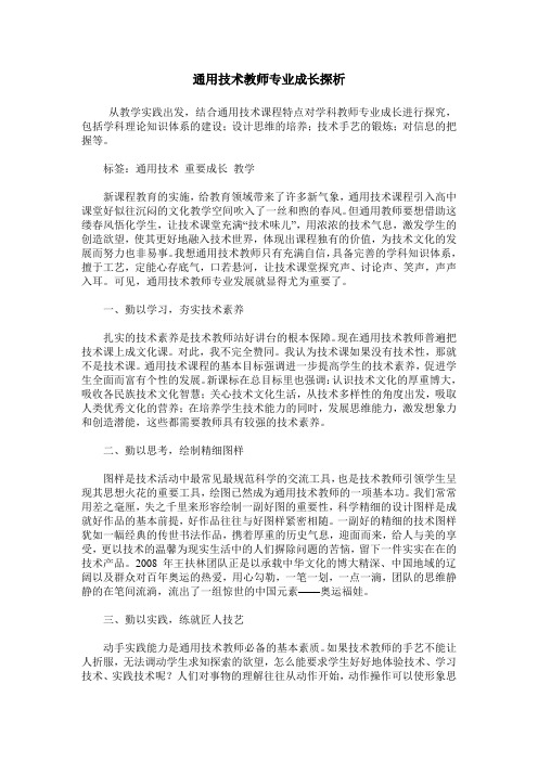 通用技术教师专业成长探析