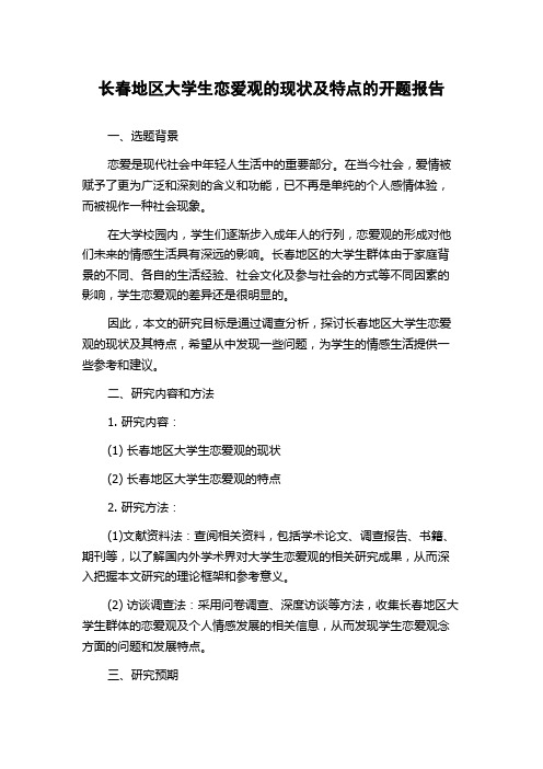 长春地区大学生恋爱观的现状及特点的开题报告