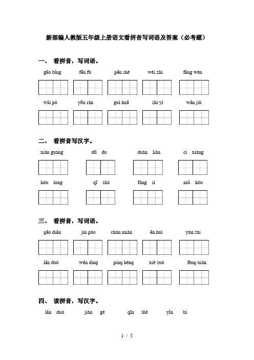 新部编人教版五年级上册语文看拼音写词语及答案(必考题)