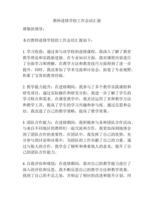 教师进修学校工作总结汇报