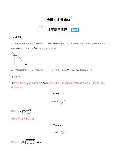 专题4 曲线运动 3年高考真题+1年模拟训练-2021年高考物理二轮复习(解析版)