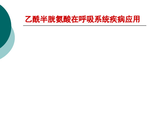 乙酰半胱氨酸在呼吸系统疾病应用 ppt课件(1)