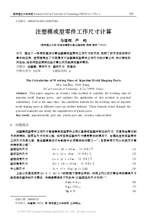 注塑模具设计资料荟萃-注塑模成型零件工作尺寸计算