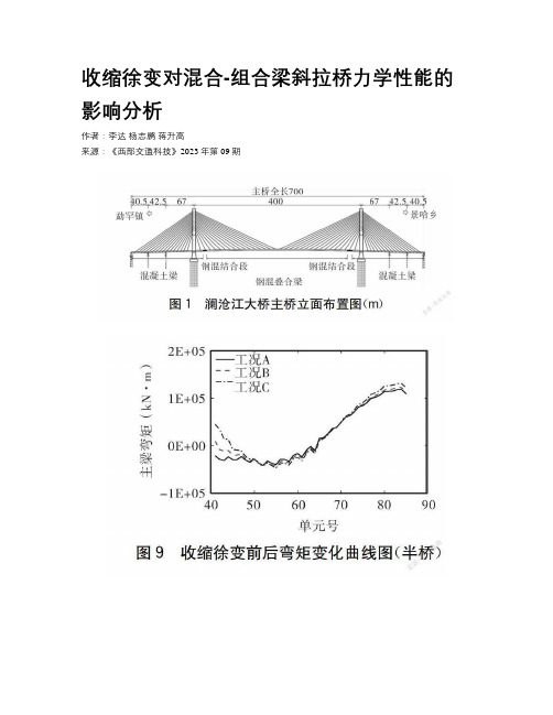 收缩徐变对混合-组合梁斜拉桥力学性能的影响分析