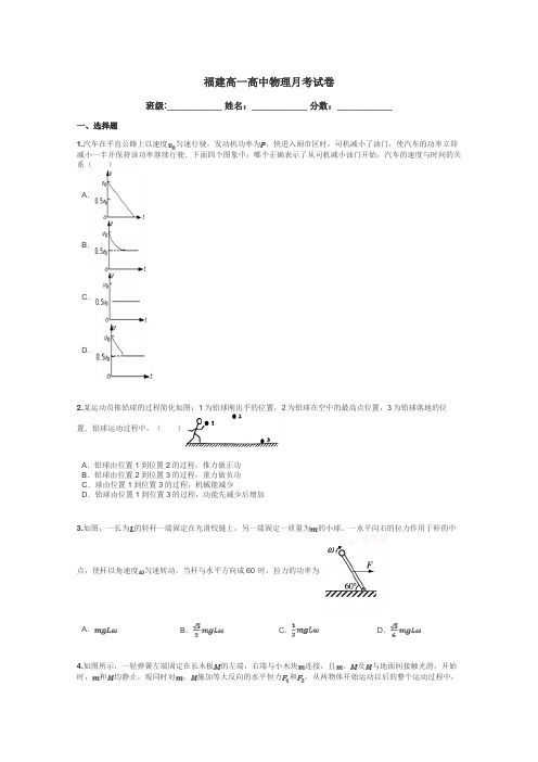 福建高一高中物理月考试卷带答案解析
