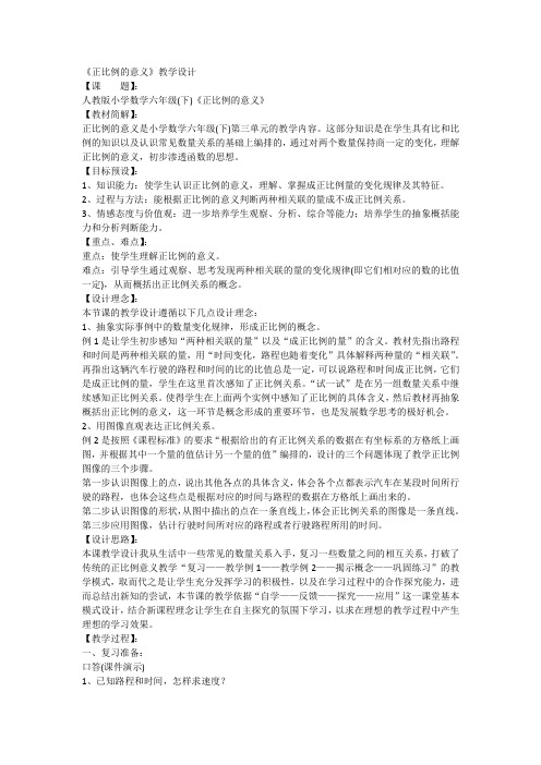 《正比例的意义》教学设计