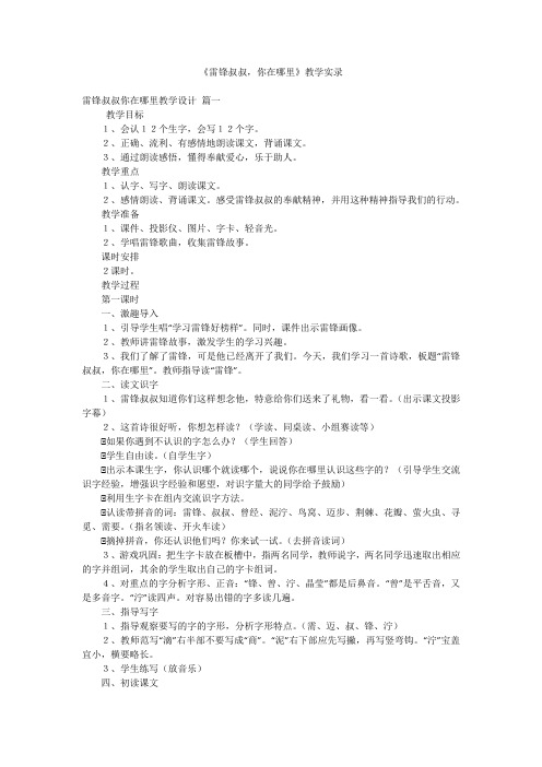 《雷锋叔叔,你在哪里》教学实录