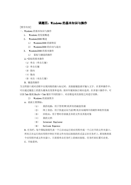 计算机应用基础教案—Windows的基本知识与操作