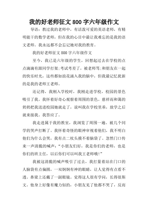 我的好老师征文800字六年级作文