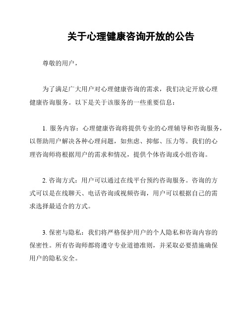 关于心理健康咨询开放的公告