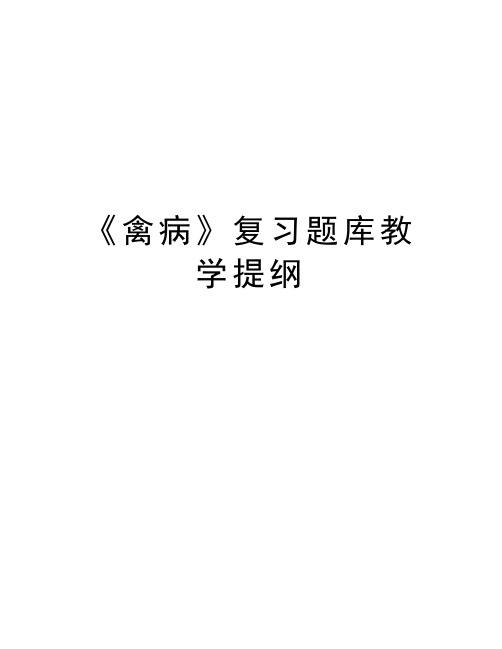 《禽病》复习题库教学提纲教学文案