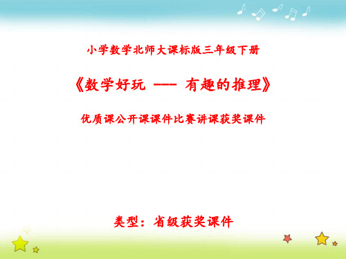 小学数学北师大课标版三年级下册《数学好玩 --- 有趣的推理》优质课公开课课件比赛讲课获奖课件N018