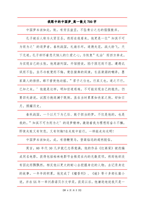 我眼中的中国梦_高一散文700字