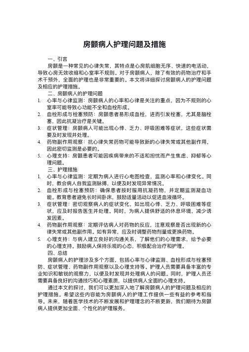 房颤病人护理问题及措施