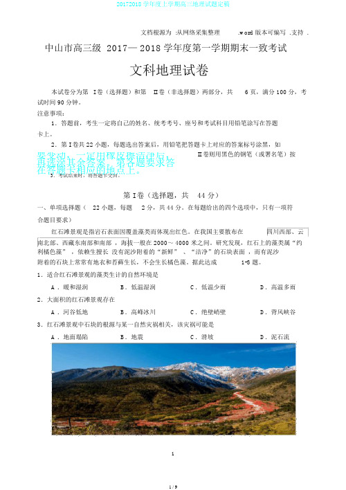 20172018学年度上学期高三地理试题定稿