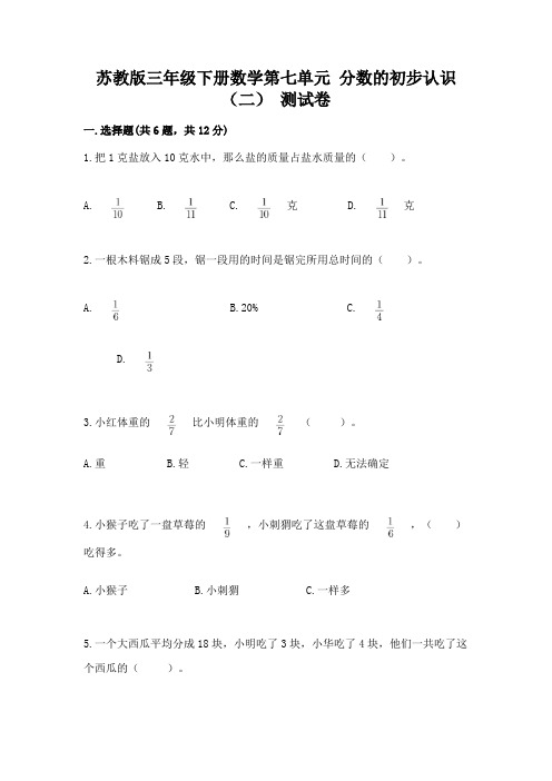 苏教版三年级下册数学第七单元-分数的初步认识(二)-测试卷及完整答案1套