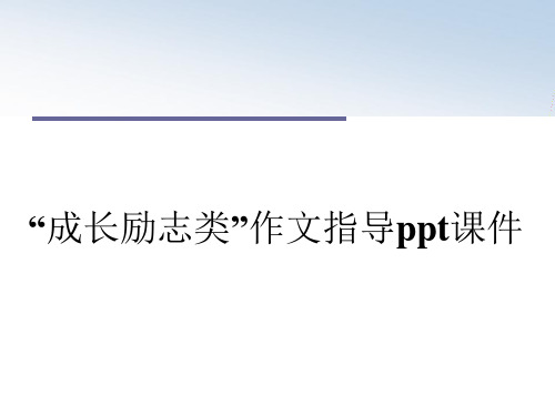 “成长励志类”作文指导ppt课件