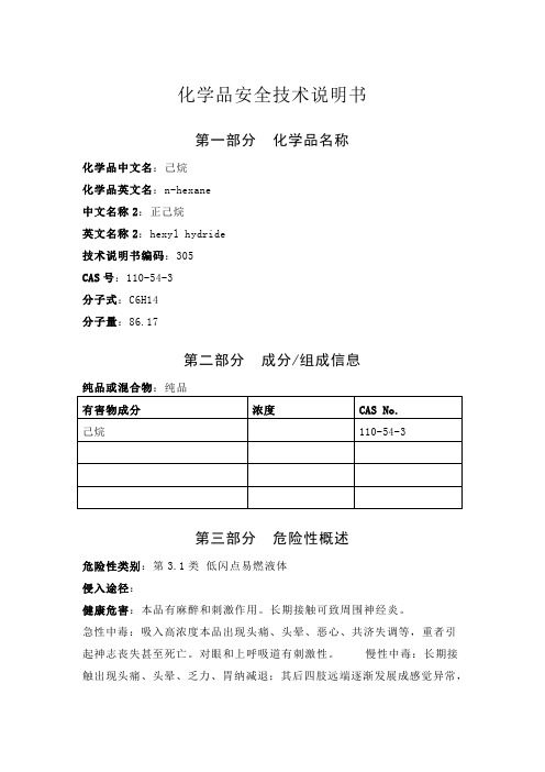 己烷安全技术说明书