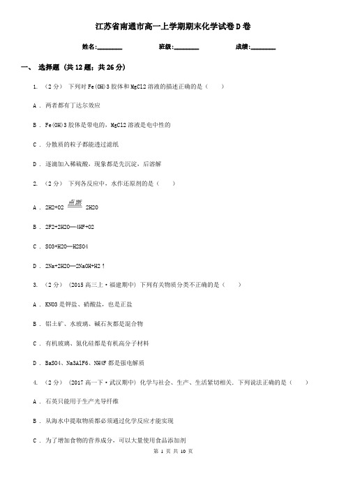 江苏省南通市高一上学期期末化学试卷D卷