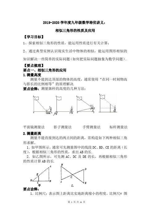 2019-2020学年度九年级数学培优讲义：相似三角形的性质及应用