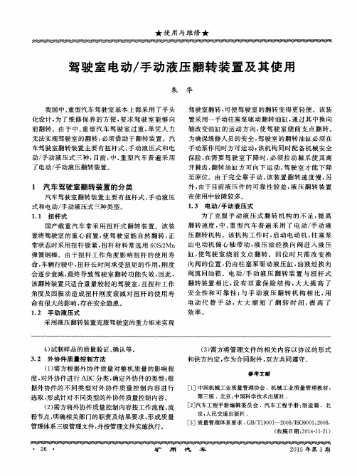 驾驶室电动／手动液压翻转装置及其使用