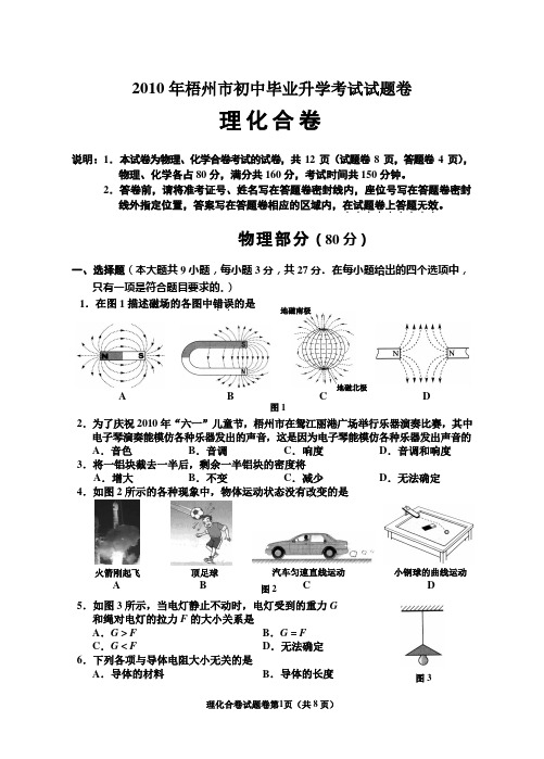 2010年梧州中考试题-理化合卷