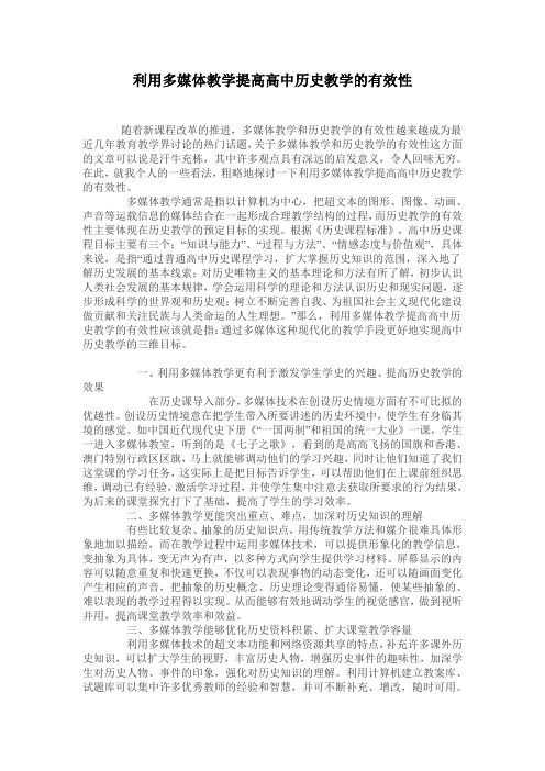 利用多媒体教学提高高中历史教学的有效性