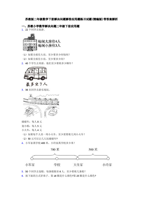 苏教版二年级数学下册解决问题解答应用题练习试题(精编版)带答案解析