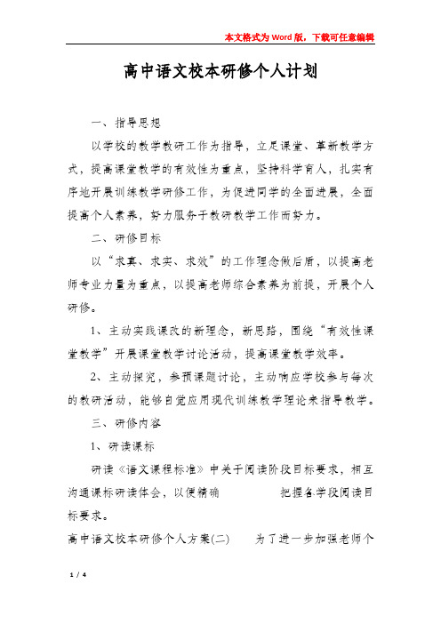 高中语文校本研修个人计划