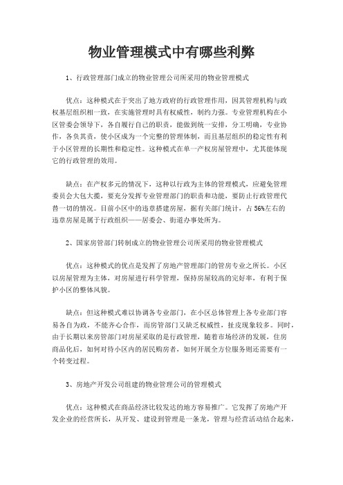 物业管理模式中有哪些利弊