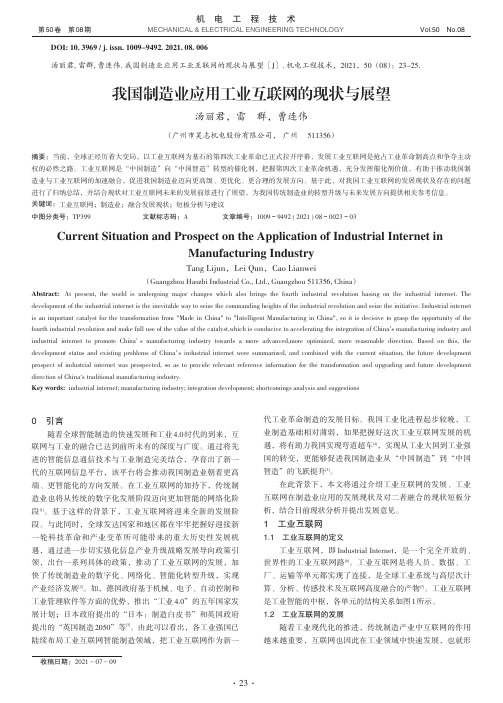 我国制造业应用工业互联网的现状与展望