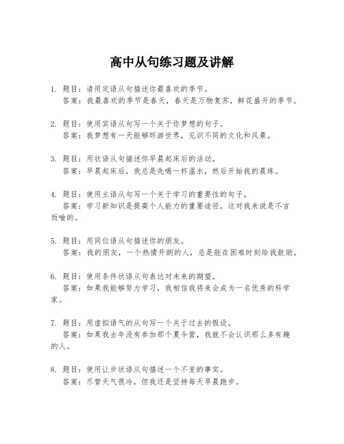 高中从句练习题及讲解