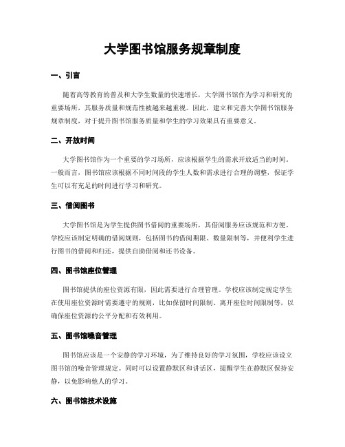 大学图书馆服务规章制度