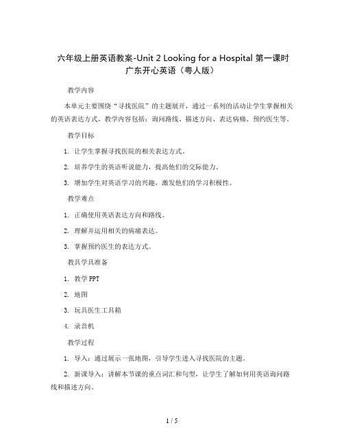 六年级上册英语教案-Unit2LookingforaHospital第一课时广东开心英语(粤人版)