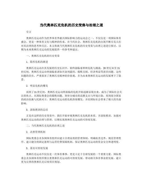 当代奥林匹克危机的历史变奏与治理之道