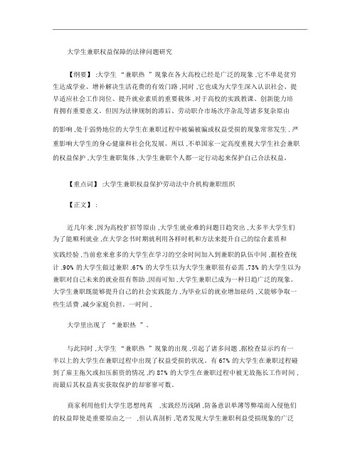 大学生兼职权益保障的法律问题研究概要