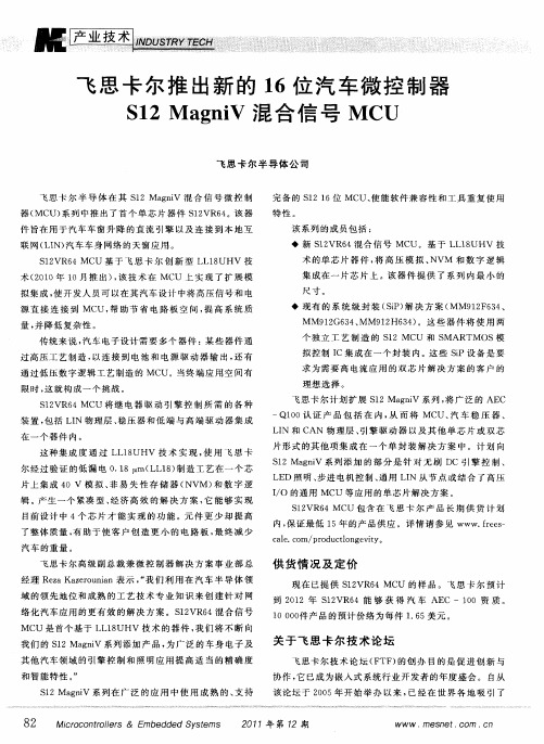 飞思卡尔推出新的16位汽车微控制器S12MagniV混合信号MCU