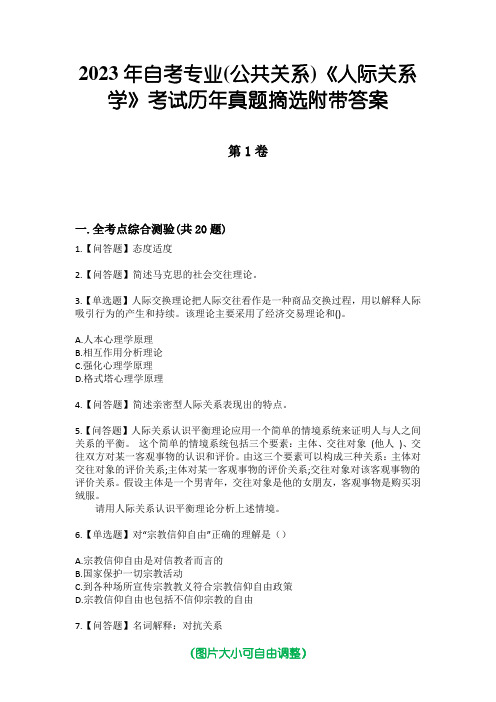 2023年自考专业(公共关系)《人际关系学》考试历年真题摘选附带答案