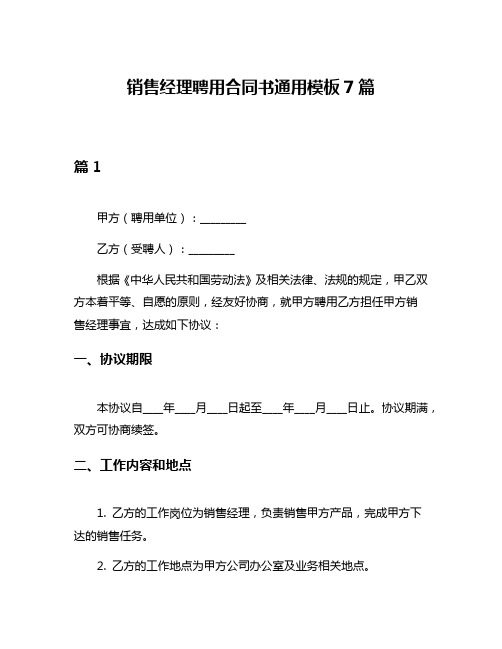 销售经理聘用合同书通用模板7篇