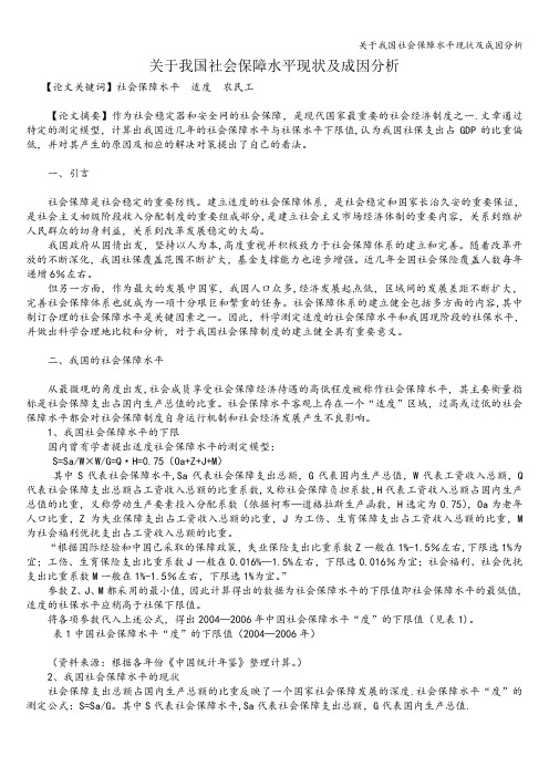 关于我国社会保障水平现状及成因分析