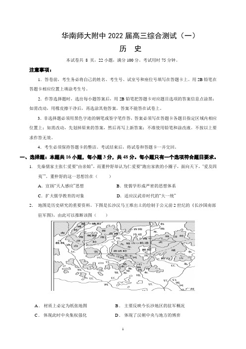 华南师大附中2022届高三综合测试(一)(历史)