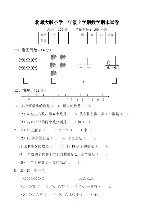 一年级上册期末考试数学试卷(共5套,北师大版)