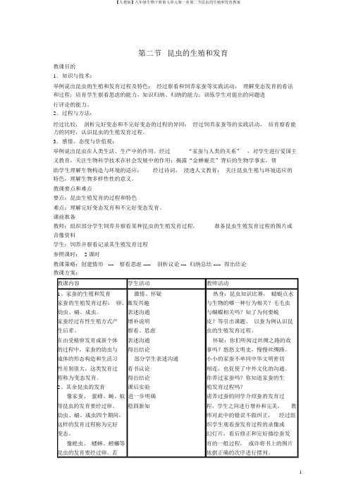 【人教版】八年级生物下册第七单元第一章第二节昆虫的生殖和发育教案