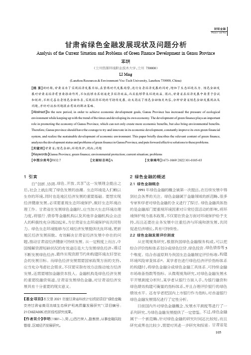 甘肃省绿色金融发展现状及问题分析