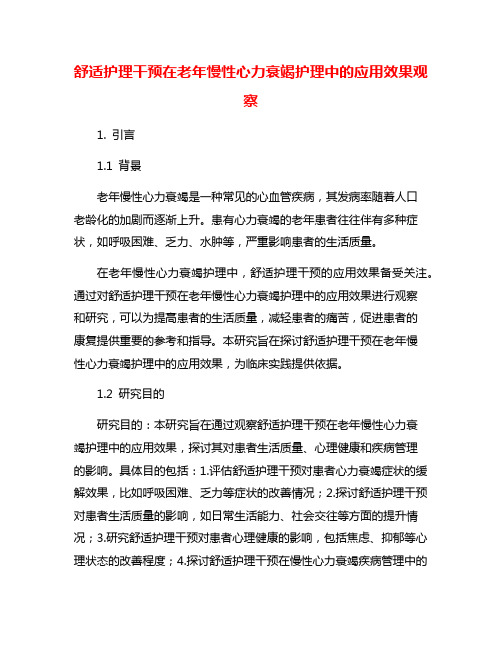 舒适护理干预在老年慢性心力衰竭护理中的应用效果观察