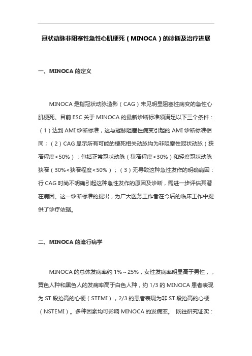 冠状动脉非阻塞性急性心肌梗死(MINOCA)的诊断及治疗进展