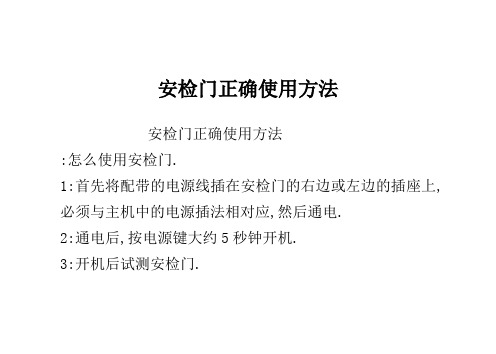 安检门正确使用方法