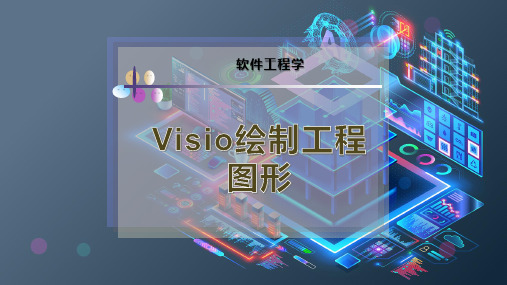 Visio绘制工程图形