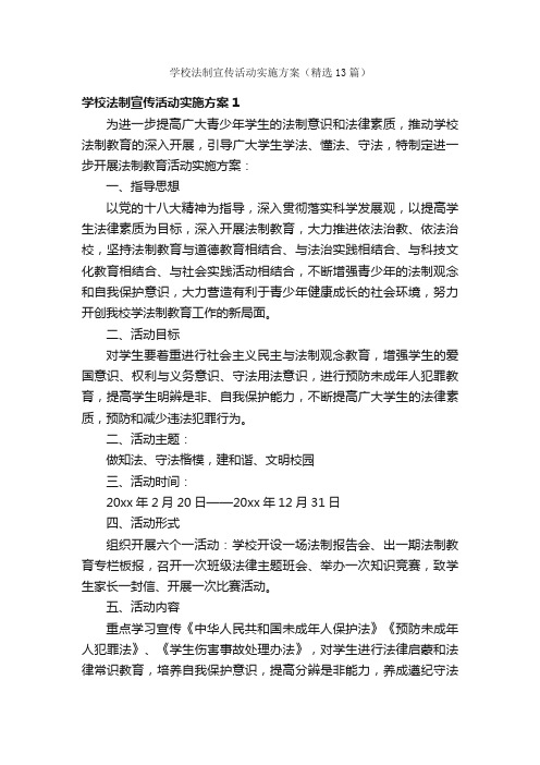 学校法制宣传活动实施方案（精选13篇）