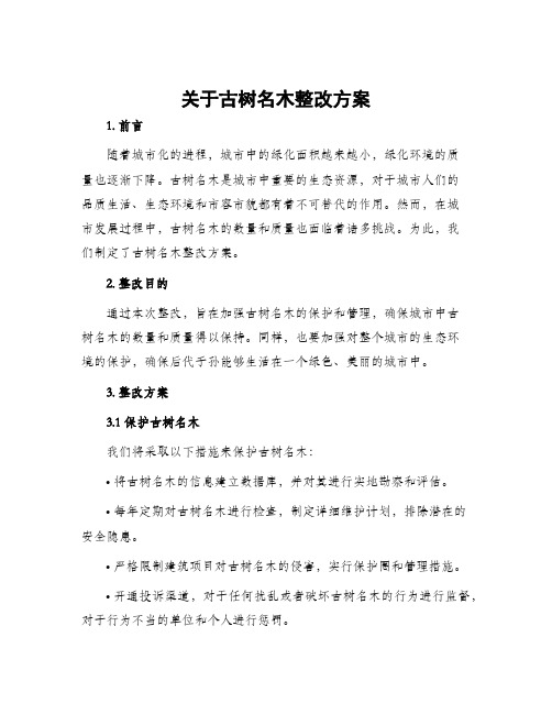 关于古树名木整改方案